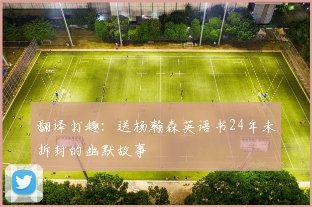 翻译打趣：送杨瀚森英语书24年未拆封的幽默故事