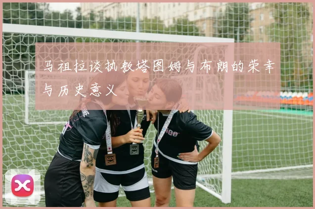 马祖拉谈执教塔图姆与布朗的荣幸与历史意义
