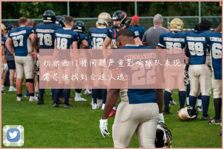 切尔西门将问题严重影响球队表现需尽快找到合适人选