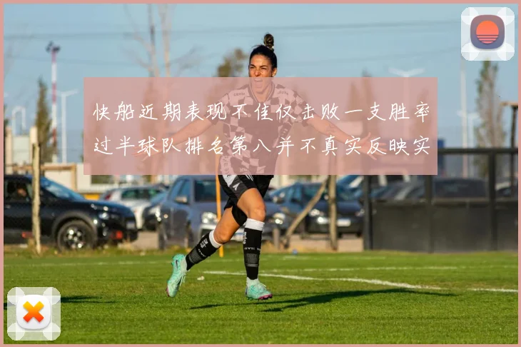 快船近期表现不佳仅击败一支胜率过半球队排名第八并不真实反映实力