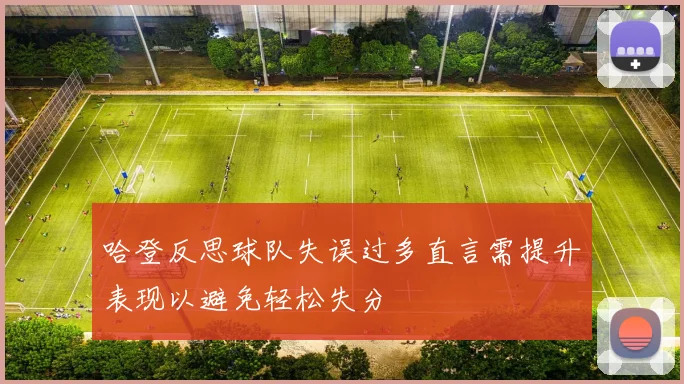 哈登反思球队失误过多直言需提升表现以避免轻松失分