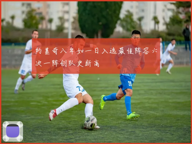 约基奇八年如一日入选最佳阵容六次一阵创队史新高