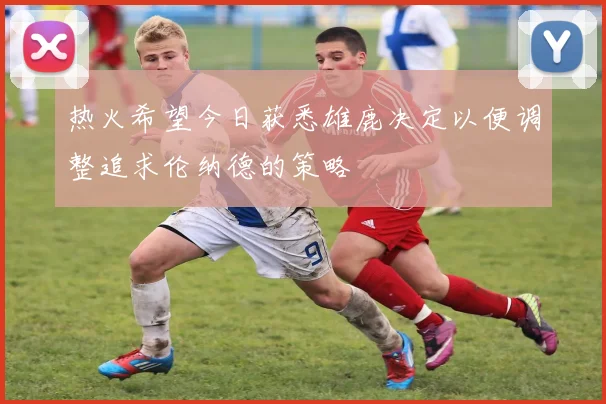 热火希望今日获悉雄鹿决定以便调整追求伦纳德的策略