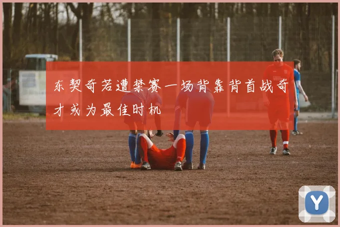 东契奇若遭禁赛一场背靠背首战奇才或为最佳时机