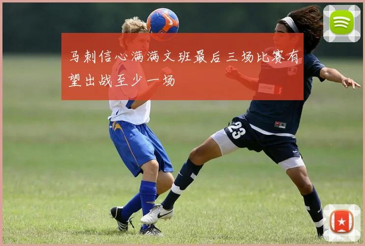 马刺信心满满文班最后三场比赛有望出战至少一场